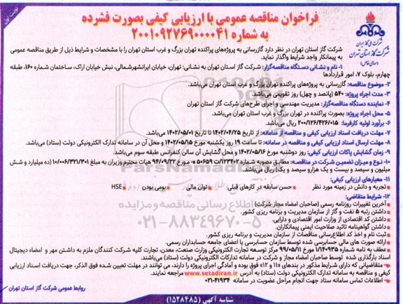 مناقصه گازرسانی به پروژه های پراکنده غرب 