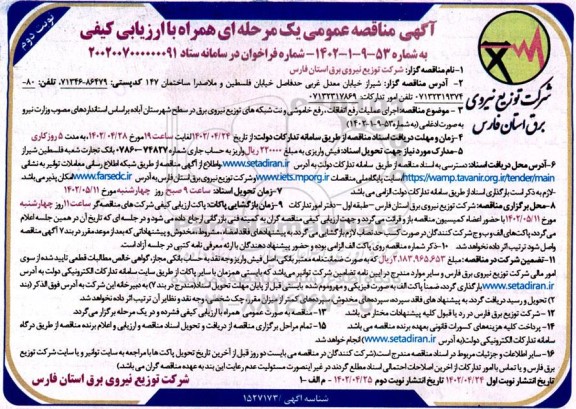  مناقصه اجرای عملیات رفع اتفاقات ، خاموشی و نت شبکه های توزیع نیروی برق  نوبت دوم