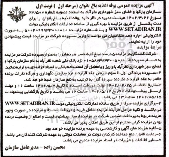 مزایده عمومی بوفه اغذیه باغ بانوان 