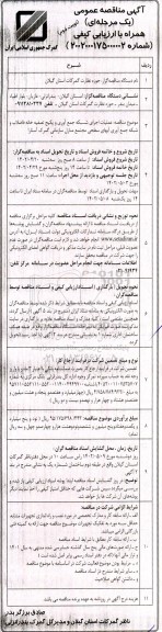 مناقصه عملیات اجرای شبکه جمع آوری و پکیج تصفیه خانه فاضلاب- نوبت دوم