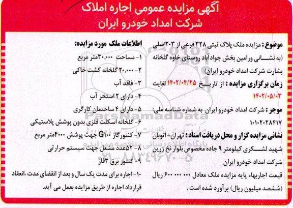 آگهی مزایده عمومی اجاره املاک
