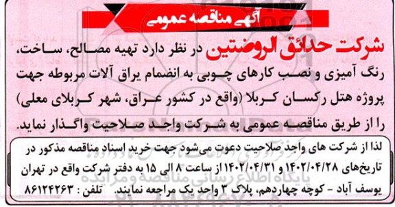 مناقصه تهیه مصالح ، ساخت ، رنگ آمیزی و نصب کارهای چوبی
