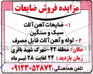 مزایده فروش ضایعات