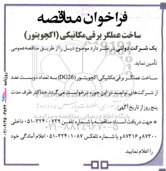 مناقصه ساخت عملگر برقی مکانیکی (اکچویتور) 