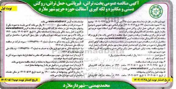  مناقصه عمومی پخت، تراش، قیرپاشی، حمل تراش، روکش دستی و مکانیزه و لکه گیری آسفالت