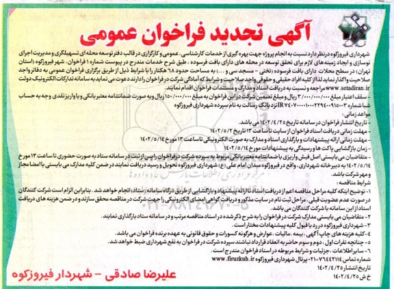 تجدید فراخوان انجام پروژه جهت بهره گیری از خدمات کارشناسی ، عمومی .... 