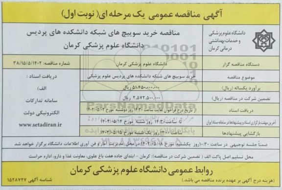 مناقصه خرید سوییچ های شبکه دانشکده های پردیس