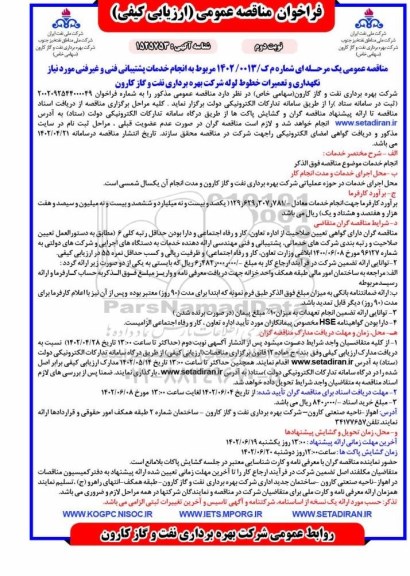 فراخوان مناقصه انجام خدمات پشتیبانی فنی و غیر فنی مورد نیاز نگهداری و تعمیرات  - نوبت دوم 