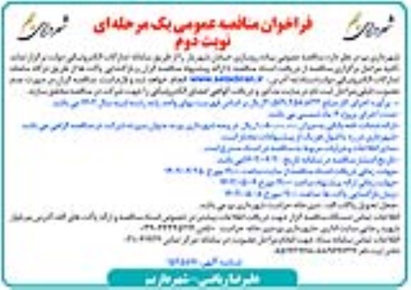 مناقصه پیاده رو سازی خیابان شهریار - نوبت دوم