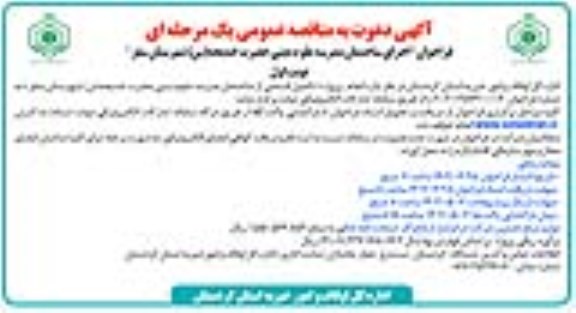 مناقصه انجام پروژه تکمیل قسمتی از ساختمان مدرسه علوم دینی