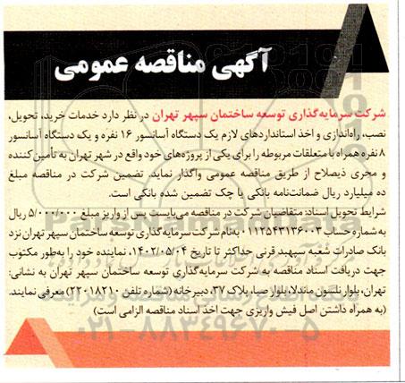 مناقصه خدمات خرید و تحویل ،نصب ، راه اندازی و اخذ استانداردهای لازم یک دستگاه آسانسور