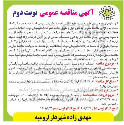 مناقصه عملیات خرید، نصب، تعمیر و نگهداری سیستم های چراغ های راهنمایی و رانندگی و هوشمندسازی تقاطعها- نوبت دوم