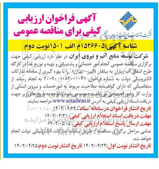مناقصه انجام امور خدماتی و پشتیبانی و تهیه و توزیع غذا در کارگاه طرح انتقال آب- نوبت دوم