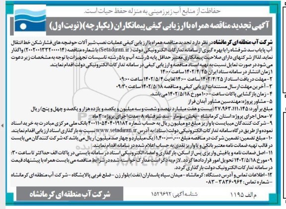  تجدید مناقصه ارزیابی کیفی عملیات نصب شیرآلات حوضچه های فشارشکن خط انتقال آب پایاب سد