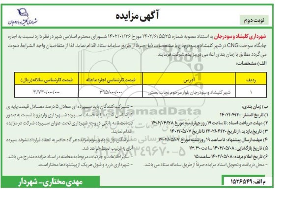 مزایده اجاره جایگاه سوخت CNG نوبت دوم