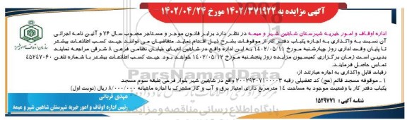 مزایده واگذاری به اجاره یکباب دفتر کار