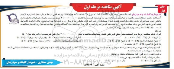 مناقصه عملیات زیرسازی و آسفالت معابر سطح شهر 