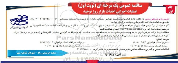 مناقصه فراخوان عملیات اجرایی احداث بازار روز توحید