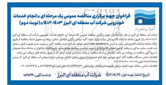 فراخوان مناقصه انجام خدمات خودرویی ـ نوبت دوم