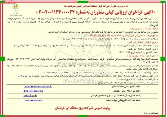 خرید خدمات مشاوره مشاورانی را که در تخصص انتقال نیرو توسط سازمان برنامه و بودجه