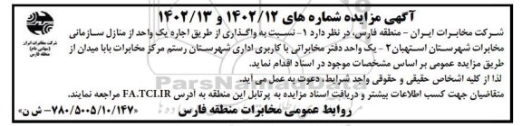 مزایده واگذاری از طریق اجاره یک واحد از منازل سازمانی مخابرات
