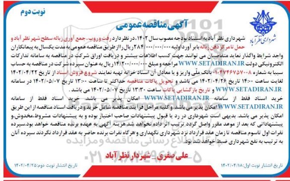 مناقصه رفت و روب ، جمع آوری زباله سطح شهر ... - نوبت دوم