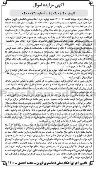 مزایده فروش ششدانگ ملک پلاک ثبتی 16 فرعی از 1796 اصلی بخش 2 