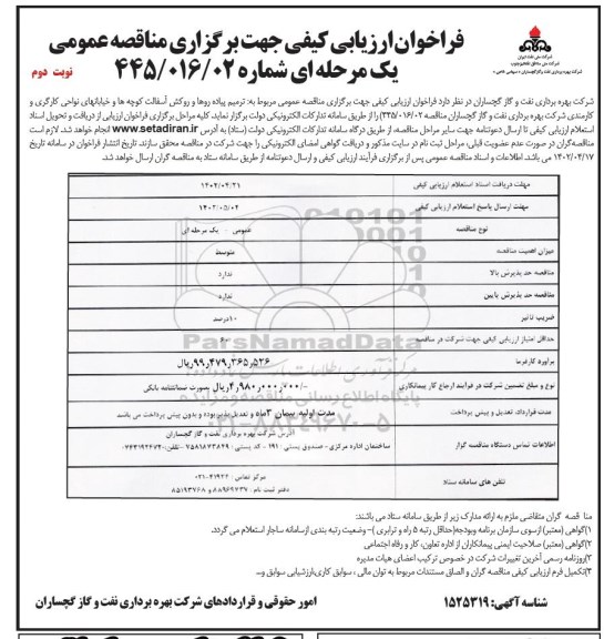 فراخوان ارزیابی کیفی ترمیم پیاده روها و روکش آسفالت کوچه ها و خیابان های نواحی ... نوبت دوم