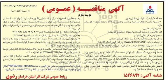 مناقصه بازنگری ، اصلاح ، توسعه و تقویت شبکه گاز  ـ نوبت دوم