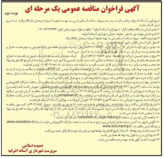 مناقصه  پروژه ساخت استخر بتنی به جهت تصفیه شیرابه در محل دفنگاه زباله ـ نوبت دوم