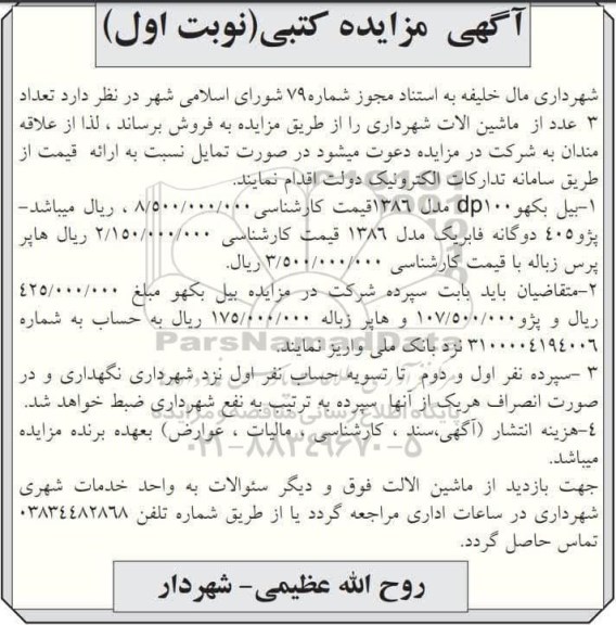 مزایده فروش تعداد 3 عدد از ماشین آلات شهرداری