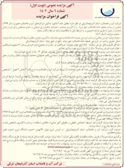 مزایده فروش بخشی از پساب خروجی تصفیه خانه فاضلاب