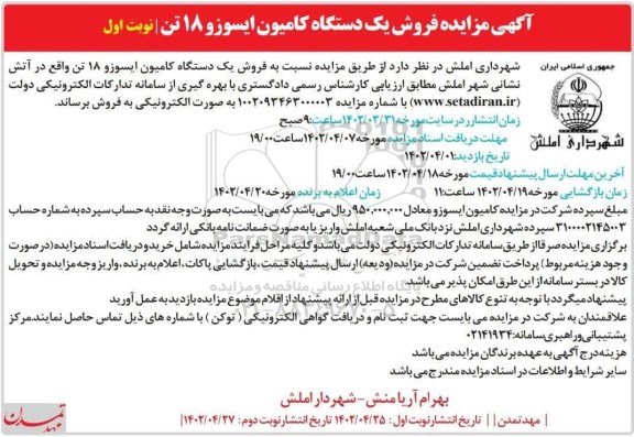 مزایده  فروش یک دستگاه کامیون ایسوزو 18 تن 