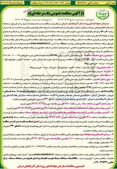 مناقصه خرید لوله پلی اتیلن از نوع PE100 با مشخصات فنی ـ نوبت دوم