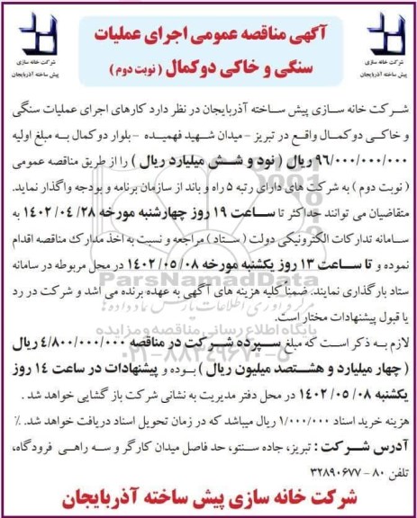 مناقصه عملیات سنگی و خاکی ـ نوبت دوم
