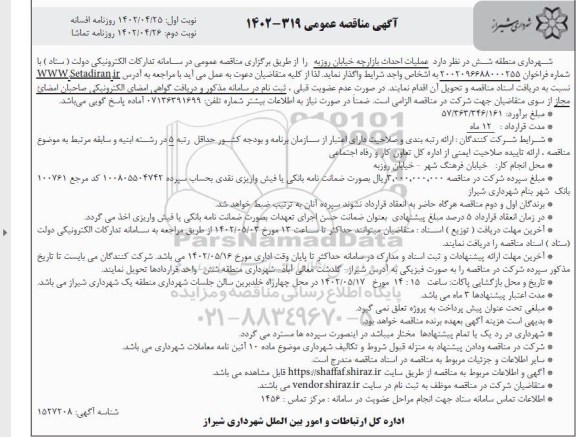 مناقصه عملیات احداث بازارچه خیابان روزبه- نوبت دوم
