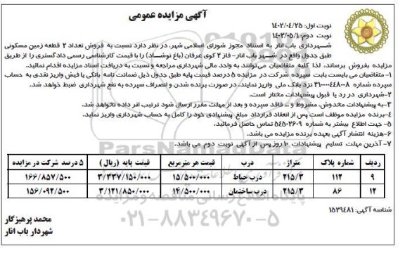مزایده فروش 2 قطعه زمین مسکونی
