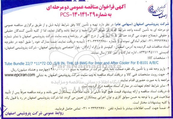 فراخوان مناقصه tube bundle 22/7*11*72 