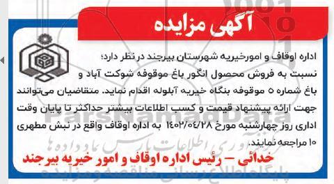 مزایده فروش محصول انگور باغ موقوفه