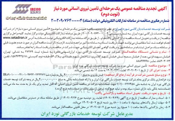 مناقصه تامین نیروی انسانی تجدید