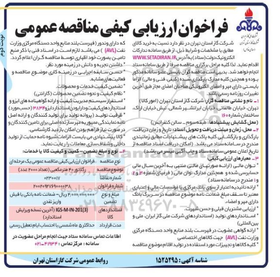 فراخوان ارزیابی رگلاتور 40 مترمکعبی  - نوبت دوم