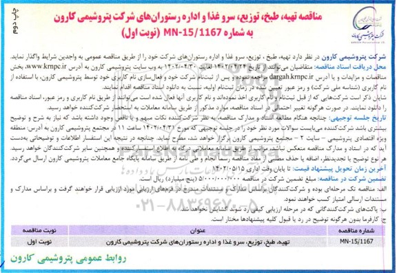 مناقصه تهیه طبخ توزیع سرو غذا و اداره رستوران های 
