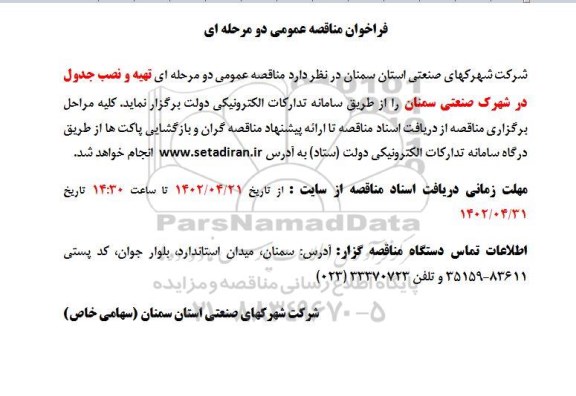  مناقصه تهیه و نصب جدول در شهرک صنعتی