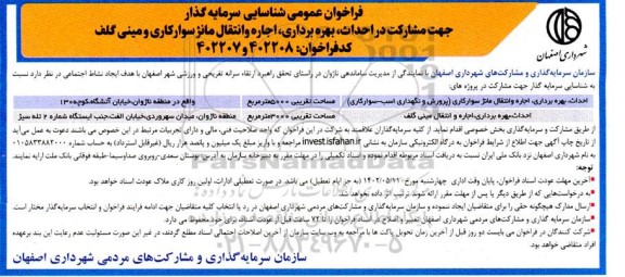 مناقصه و مزایده فراخوان عمومی سرمایه گذار جهت مشارکت در احداث، بهره برداری، اجاره و انتقال مانژ سوارکاری و مینی گلف 