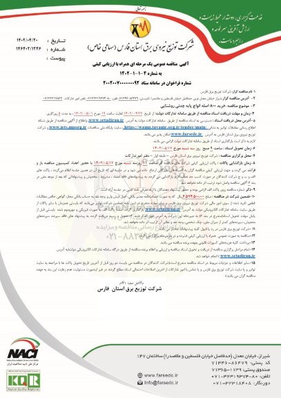  مناقصه خرید 800 اصله انواع پایه چدنی روشنایی