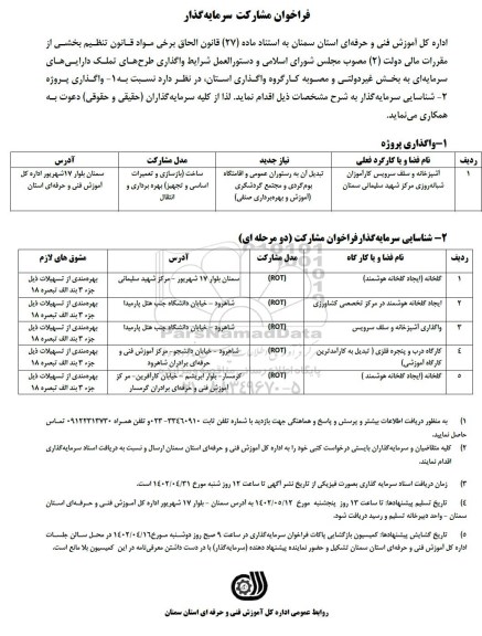 مزایده و مناقصه  شناسایی سرمایه گذار فراخوان مشارکت ...