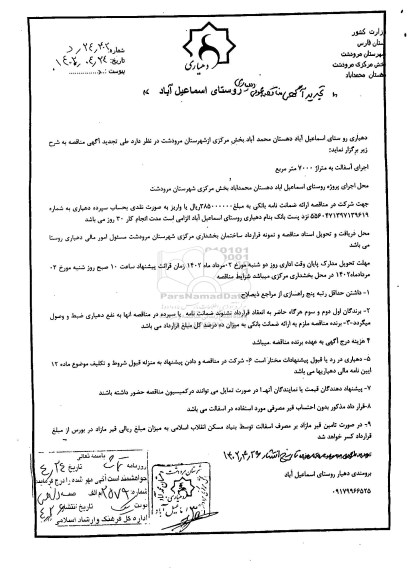 تجدید مناقصه عمومی اجرای آسفالت به متراژ 7000 متر مربع 