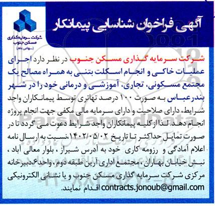 فراخوان شناسایی پیمانکار اجرای عملیات خاکی و انجام اسکلت بتنی به همراه مصالح ...