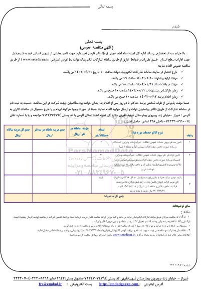 مناقصه  تامین بخشی از نیروی انسانی