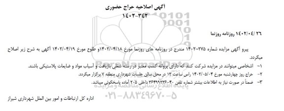 اصلاحیه حراج حضوری انجام عملیات جمع اوری پسماندهای خشک قابل بازیافت معابر اصلی....